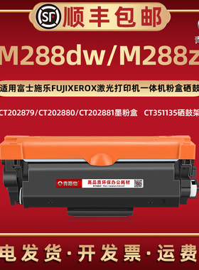 M288dw易加墨粉盒CT202881通用富士施乐激光打印机M288Z息股碳匣202879西固202880磨合炭粉CT351135硒鼓骨架