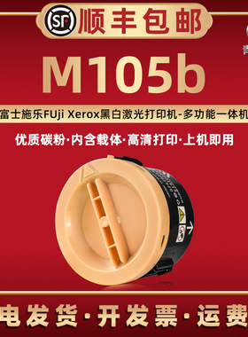 m105b小圆墨粉筒通用FUjiXerox富士施乐DocuPrint打印机M105b安装碳粉盒粉仓墨仓墨盒CT202229炭粉匣磨合粉合