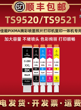 TS9520彩色填充墨水盒PGI-280XL通用Canon佳能牌PIXMA喷墨打印机TS9521专用磨水合cli-281XL更换墨盒照片默