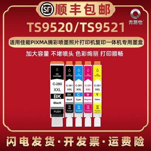TS9520/TS9521墨水盒佳能打印机