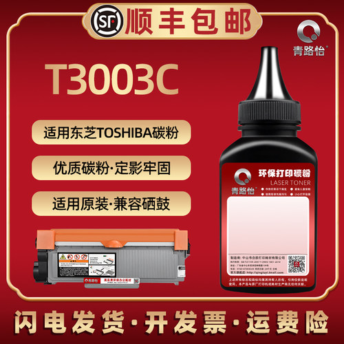 T3003C碳粉通用东芝硒鼓可加磨粉