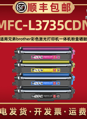 MFC-L3735CDN彩色TN253碳粉盒263/283通用兄弟牌激光打印机273/213易加墨粉盒西固tn243磨合223炭粉匣233硒鼓