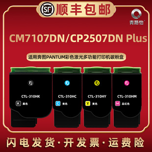 西固筛骨炭粉匣磨仓兼容原装 Plus硒鼓墨粉盒企业版 310K奔图牌彩色打印机CM7107DN碳粉盒磨合CP2507DN 适用TL