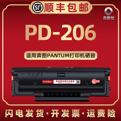 PD-206易加粉磨合通用奔图硒鼓