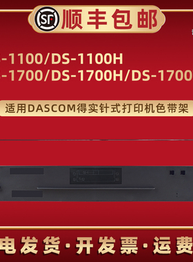 80D-1色带盒适用DASCOM得实票据针式打印机DS1100专用墨带框DS1100H墨带架DS1700更换耗材1700H/TX发票磨带芯