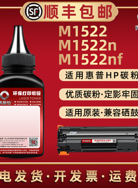 m1522碳粉通用HP惠普牌激光打印机M1522n M1522nf硒鼓更换炭粉末CC372A加粉CB534A息鼓专用墨粉CB436A磨粉36A