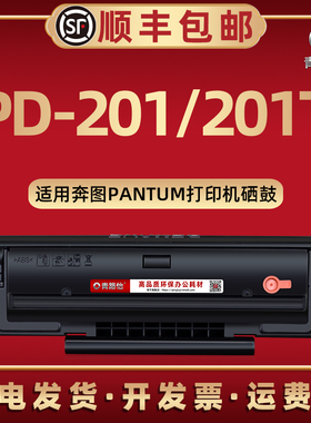 PD201T硒鼓通用Pantum奔图激光打印机P2200 P2550W/NW墨粉盒碳匣晒鼓M6500N/NWE M6550N/NW原装再生M6600息谷
