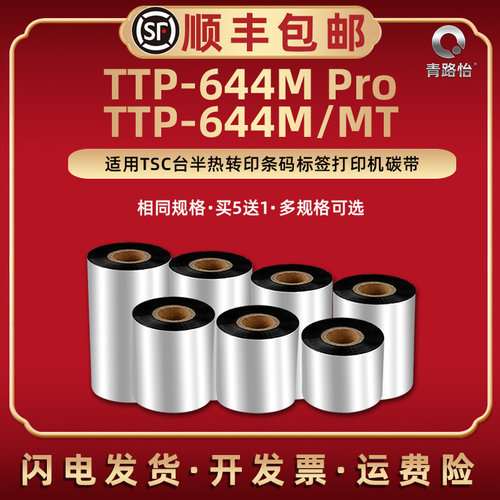TTP-644M蜡基碳带适用TSC台半热转印标签条码打印机TTP644MT不干胶铜板纸专用墨带碳带644mpro色带标贴纸耗材