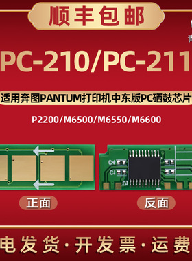 PC-210/E/EV/N硒鼓PC211/E/EV芯片NT210通用pantum奔图牌打印机m6550墨盒替换心片6600识别晶片6500新片p2200