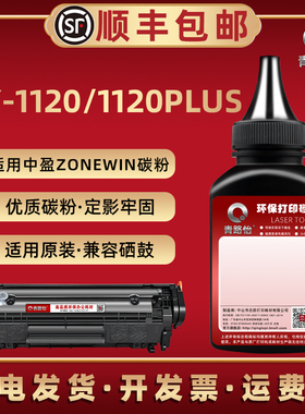 1120加黑型碳粉通用zonewin中盈ZY-1120激光打印机硒鼓可加粉1120plus墨盒续墨Z2410A晒鼓沫y2612a炭匣代用末