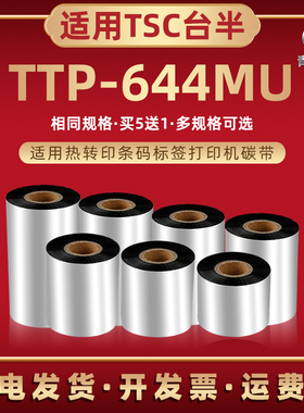 增强蜡基碳带卷通用TSC台半TTP-644MU条码机墨带ttp644mu热转印标签打印机色带条黑色炭带100x300m大管芯碳带