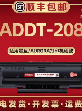 ADDT-208易加粉晒鼓通用AURORA震旦牌激光打印机AD228PW可续墨碳粉匣仓息股AD228MWC西固溪谷addt208硒鼓耗材