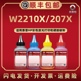 m282nw墨盒m283fdn炭粉匣加粉专用W2211X晒鼓补充磨粉 W2210X硒鼓可加碳粉hp207X通用惠普牌彩色打印机M255dw