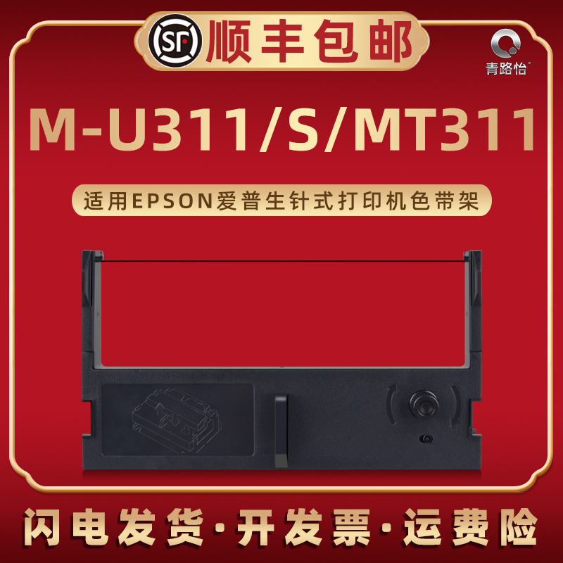 M-U311色带框ERC39墨带43适用EPSON爱普生票据针式打印机M-U311S专用碳带MT311色带架带芯C43S015461黑紫双色 办公设备/耗材/相关服务 色带 原图主图