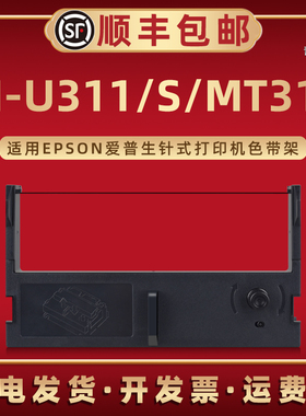M-U311色带框ERC39墨带43适用EPSON爱普生票据针式打印机M-U311S专用碳带MT311色带架带芯C43S015461黑紫双色