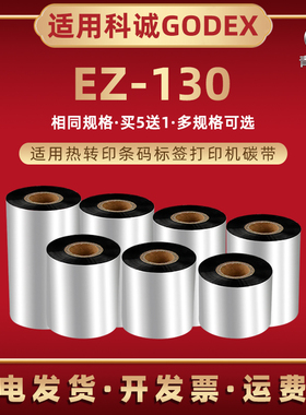 ez130热转印条码碳带卷兼容GODEX科诚牌标签打印机EZ-130腊基炭带黑色墨带墨纸安装耗材ze增强型色带墨卷印带