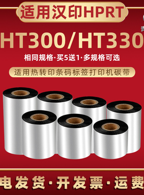 90mmx300单轴大卷芯碳带适用HPRT汉印HT300热转印条码打印机油墨炭带替换墨带HT330铜板标签贴纸打标机黑色带