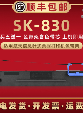 sk830发票色带架适用航天信息SK-830票据针式打印机墨带色带芯墨盒Aisino爱信诺80A-3油墨碳带单据色带盒耗材