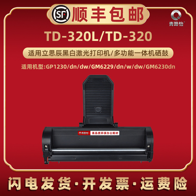 适用立思辰TD-320打印机GM6230dn硒鼓GM6229dn墨鼓GM6229w/dw碳粉