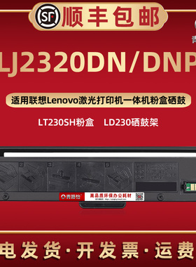 LJ2320DN可加粉晒鼓通用Lenovo联想牌激光打印机LJ2320DNP墨粉盒碳粉匣磨合LT230SH更换息股LD230成像硒鼓230