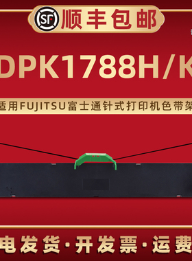DPK1788H色带框通用FUJITSU富士通DPK1788K票据针式打印机专用色带架FR1680B油墨P001N0008带芯NF013920-B001