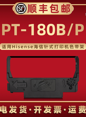 PT-180B色带框适用Hisense海信牌针式小票打印机PT-180P色带盒带芯PT-180B税控收款机专用色带架碳带墨带磨带