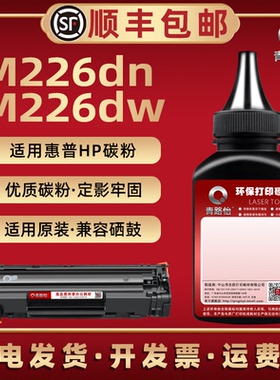 m226dw炭粉通用HP惠普打印机LaserJet Pro MFP M226dn硒鼓C6N22A易加磨23补充388a专用SHNGC-1302-00墨粉01末