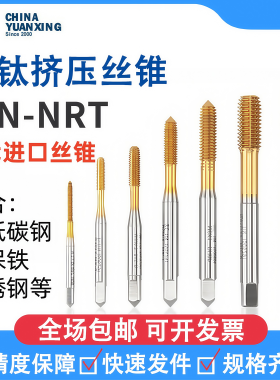 XYC镀钛挤压丝锥TiN-NRT丝攻M1M2.5M3M5M7无屑丝攻粉末高速钢机用