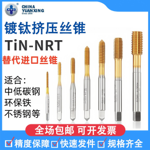 XYC镀钛挤压丝锥TiN NRT丝攻M1M2.5M3M5M7无屑丝攻粉末高速钢机用
