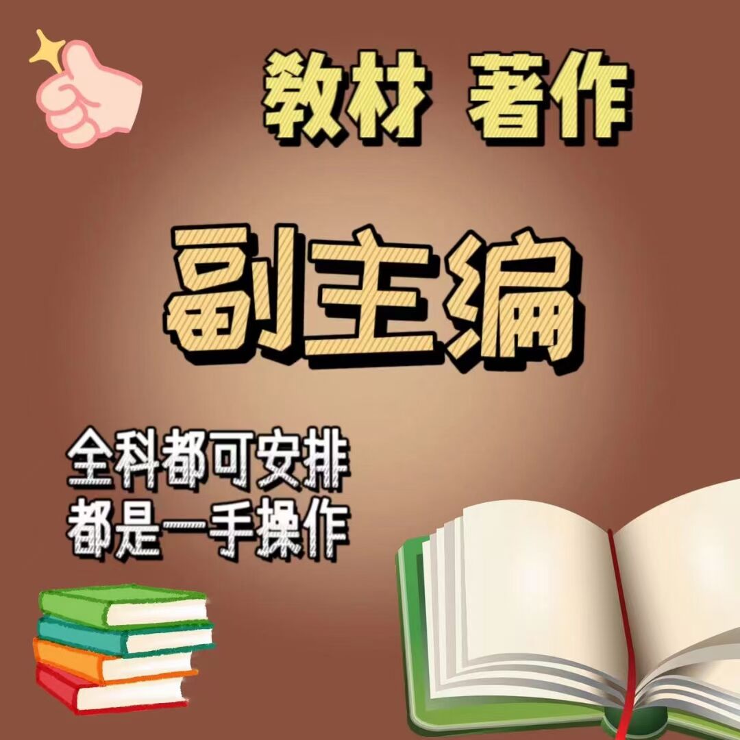 图书出版教材专著著作副主编参编医学教育电力建筑设计护理副主编