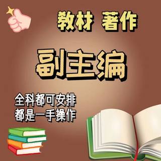 图书出版教材专著著作副主编参编医学教育电力建筑设计护理副主编