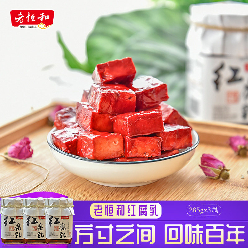 老恒和红腐乳285g*3瓶 红方下饭菜红玫瑰豆腐乳霉豆腐乳火锅蘸料