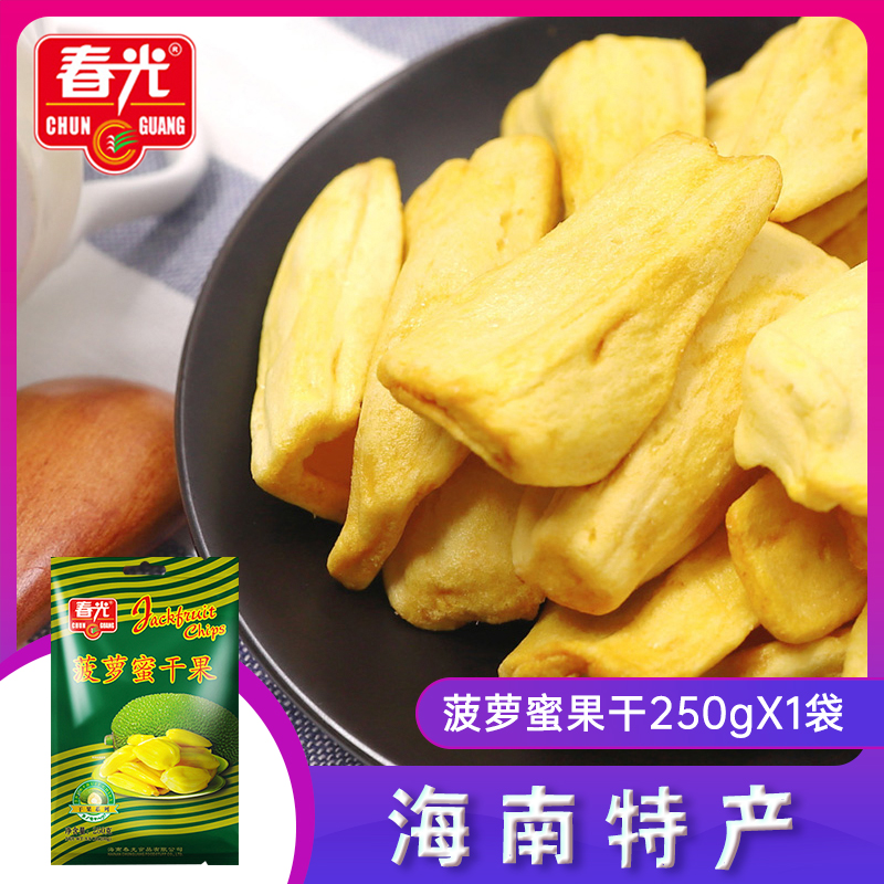 菠萝蜜果肉果脯干 春光菠萝蜜干果250g 海南特产水果脆零食蜜饯