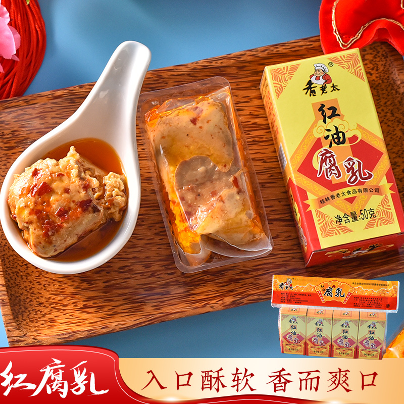 桂林腐乳桂林三宝 香老太红油腐乳50gX4盒 广西白腐乳霉臭豆腐乳
