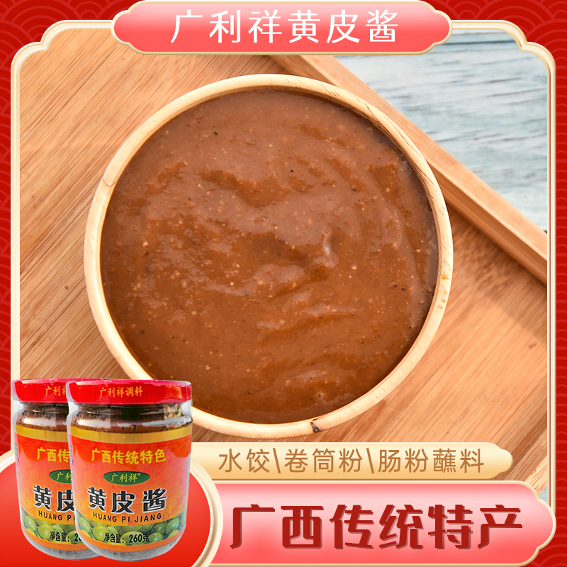 广西肠粉酱汁 广利祥山黄皮酱240g*2瓶 水饺子火锅蘸料果酱非铁鸟