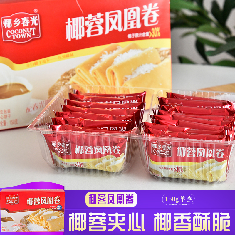 春光椰蓉凤凰卷椰容饼椰蓉夹心饼干小包装椰蓉椰酥饼干老式椰子味