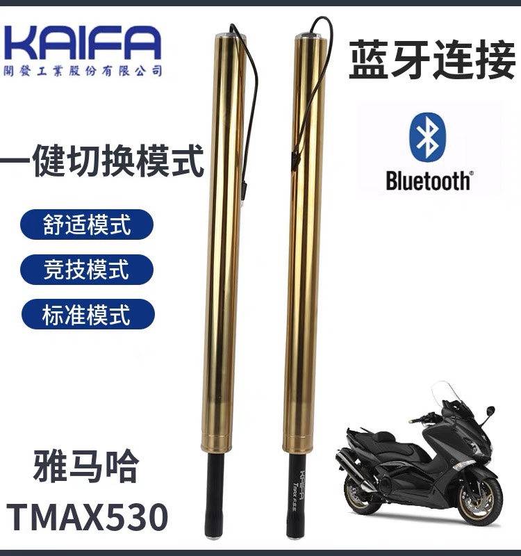 KAIFA开发TMAX560/530蓝牙电控调节阻尼电控前避震