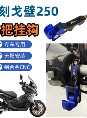 力刻戈壁Gobi戈壁250ADV改装件车把挂钩/车把球头挂钩置物挂钩