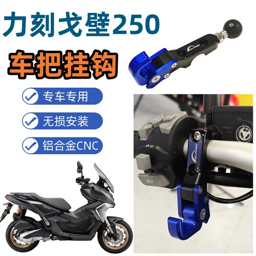 力刻戈壁Gobi戈壁250ADV改装件车把挂钩/车把球头挂钩置物挂钩