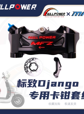 NP MFZ标致姜戈专用前刹车套组卡钳转接码刹车盘高性能制动套组