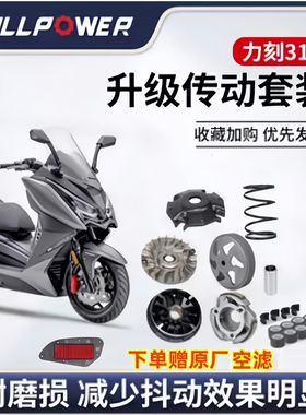 NULLPOWER力刻318/戈壁250改装传动套装普利盘离合器皮带配件