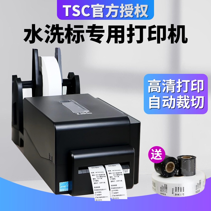 TSC水洗标专用打印机自动裁切服装家纺合格证亚银标签洗水唛打印