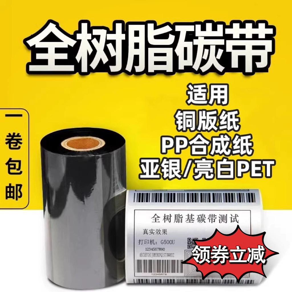 增强全树脂基碳带110*300亚银pet合成纸专用碳带耐刮防水条码色带