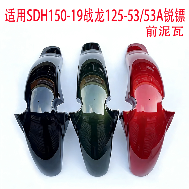 适用新大洲本田SDH150-21/19/15前挡泥瓦战龙前挡泥板 护板前水板,摩托车/装备/配件,摩托车导流罩,淘宝优惠券,粉丝福利购,淘宝优惠卷