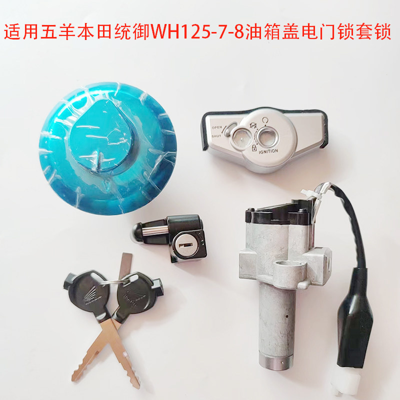 适用五羊本田摩托车WH125-7-8统御套锁全车锁磁性锁电门锁 油箱盖