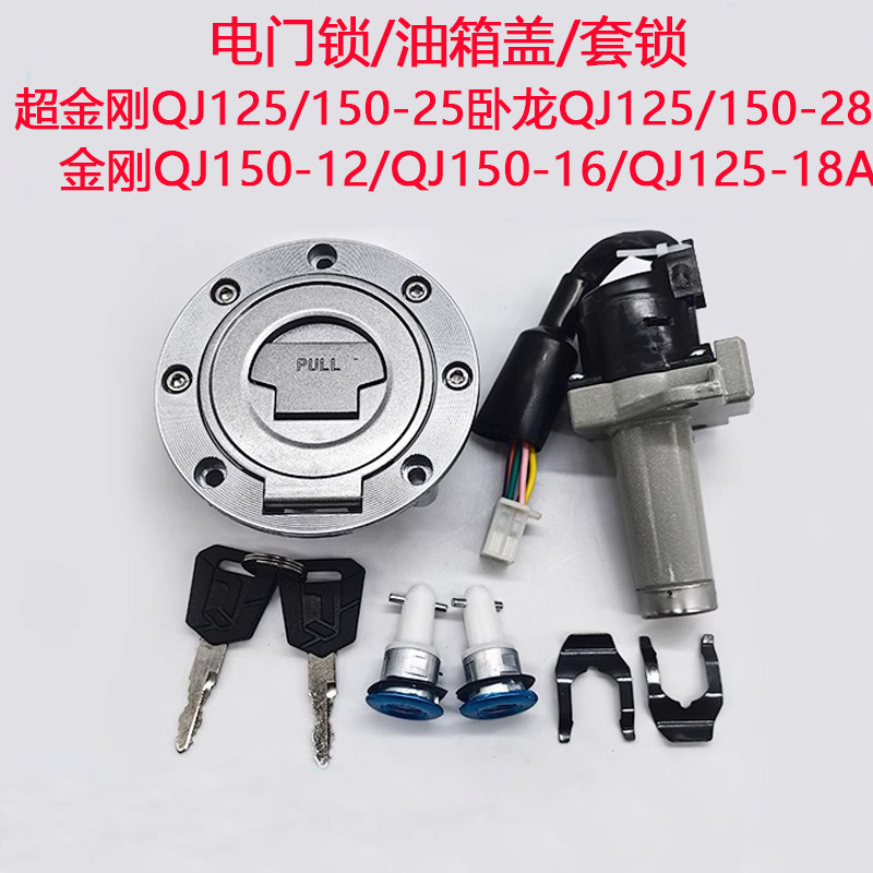 钱江摩托车金刚QJ125-18AQJ150-12/16卧龙150-28套锁油箱盖电门锁