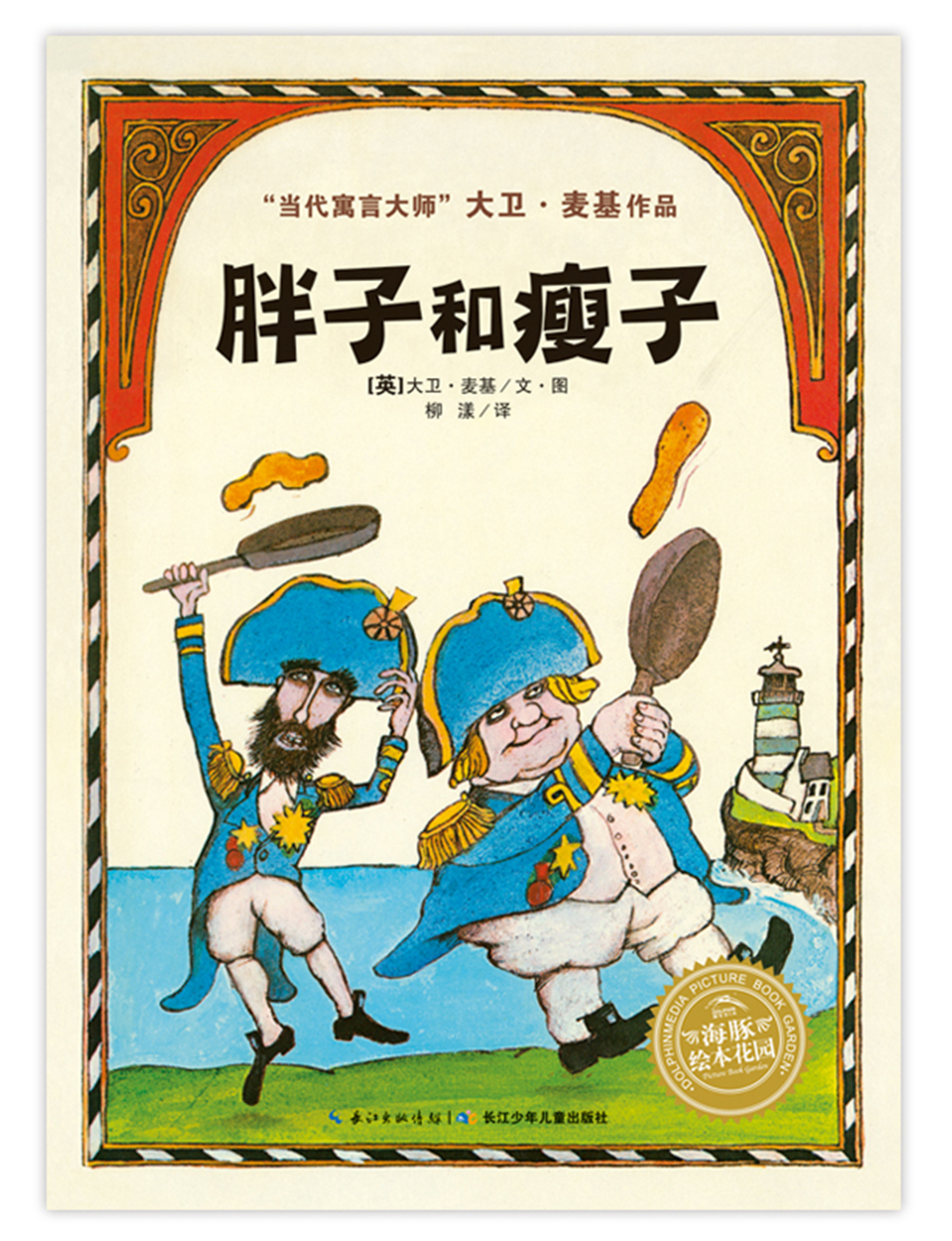 【点读版】胖子和瘦子平装海豚绘本花园3-6岁幼儿园宝宝品格养成生命哲思绘本儿童启蒙成长睡前图画故事小鸡球球点读绘本正版童书-封面