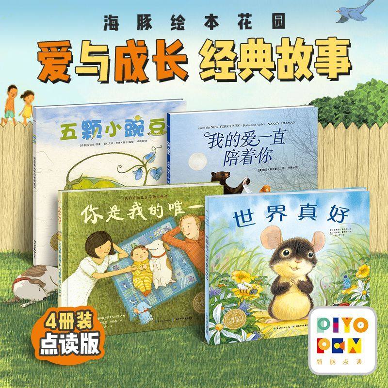 【点读版】爱与成长经典故事绘本全4册平装海豚绘本花园3-6岁幼儿园宝宝亲子阅读睡前图画故事书籍我的爱一直陪着你小鸡球球点读书