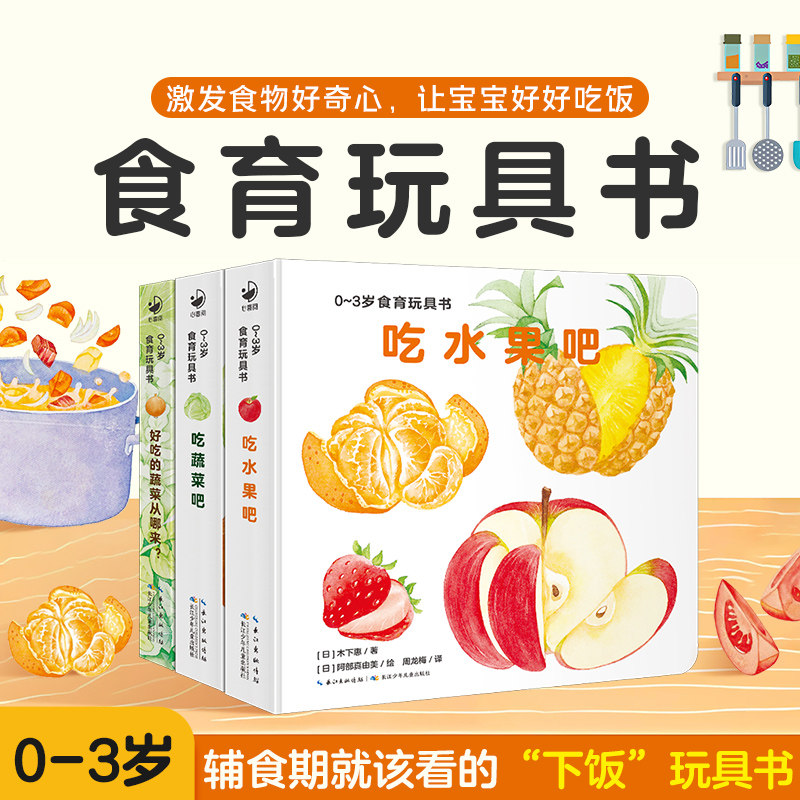 0-3岁食育玩具书好好吃的水果蔬菜全套3册宝宝吃水果吧绘本吃蔬菜吧从哪里来立体书启蒙书儿童性格养成纸板书籍吃饭书本点读故事