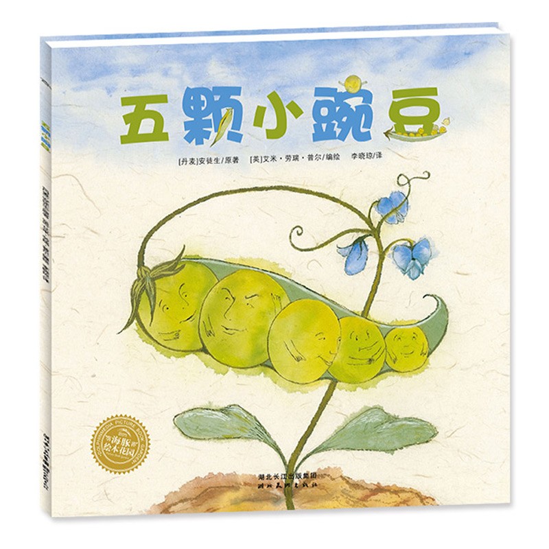 【点读版】五颗小豌豆平装海豚绘本花园3-6岁幼儿园宝宝品格养成想象力绘本儿童图画故事书籍海豚传媒自营店正版小鸡球球点读书